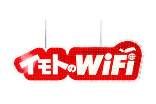 イモトのWiFi