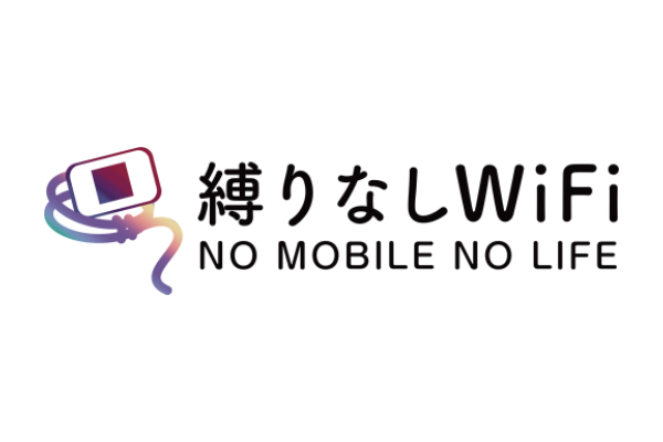 縛りなし WiFi