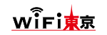 WiFi東京 表用