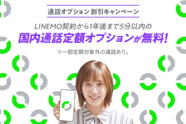 通話オプション割引キャンペーン