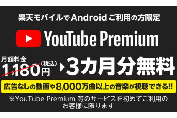 YouTube Premium 3カ月無料キャンペーン