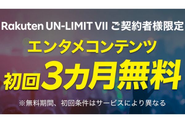 エンタメコンテンツ初回3ヶ月無料キャンペーン