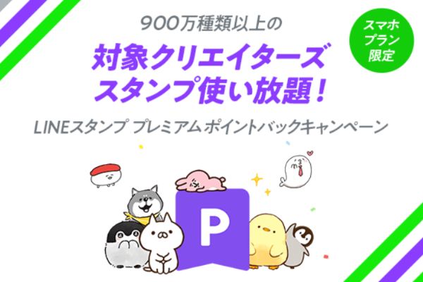 LINEスタンプ プレミアム ポイントバックキャンペーン