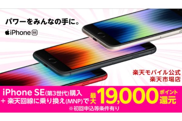 他社から乗り換え（MNP）限定！iPhone SE（第3世代）発売記念キャンペーン