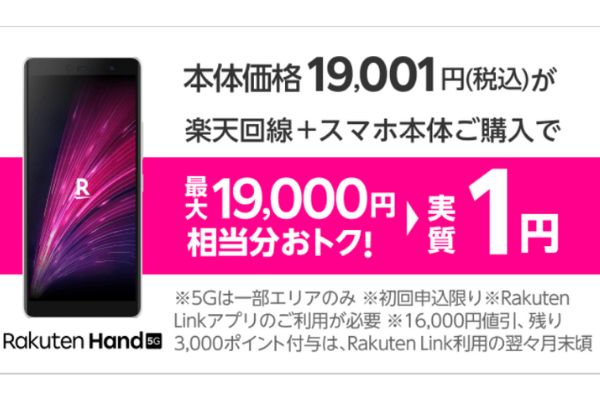 Rakuten Hand 5Gが実質1円！