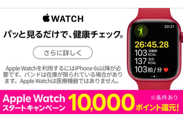 Apple Watchスタートキャンペーン