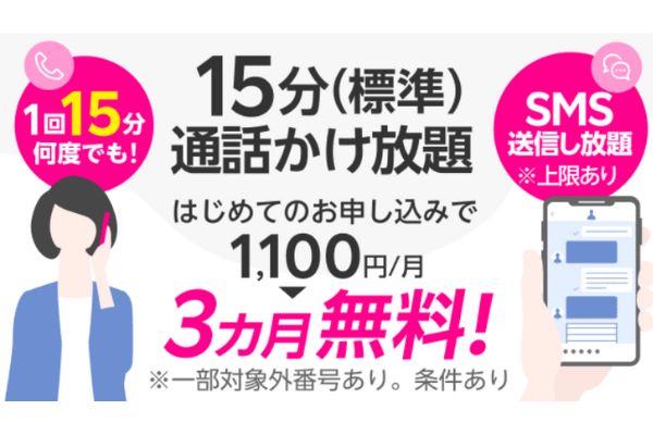 【15分（標準）通話かけ放題】料金3カ月無料特典