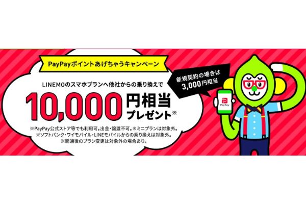 PayPayポイントあげちゃうキャンペーン