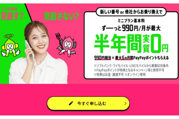 ミニプラン基本料最大半年間実質無料キャンペーン