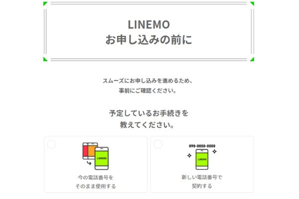 ラインモ申込みページ