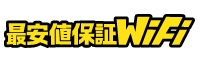 最安値保証WiFiロゴ